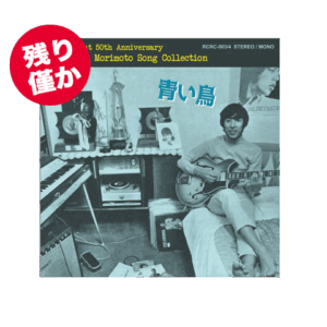 【24005】残り僅か！デビュー50周年記念CD青い鳥～森本太郎ソング・コレクション　5,000円 (税込)