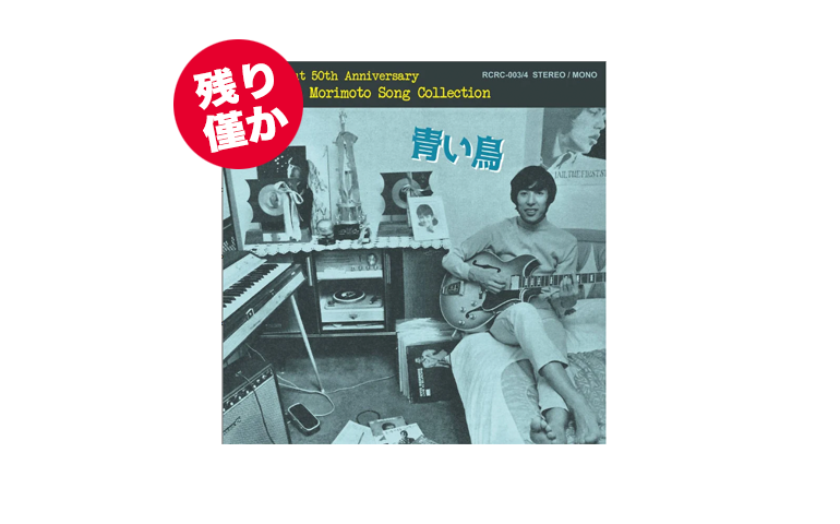 【24005】残り僅か！デビュー50周年記念CD青い鳥～森本太郎ソング・コレクション　5,000円 (税込)