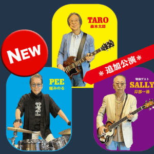PEE TARO & SALLY LIVE 追加公演　NEW